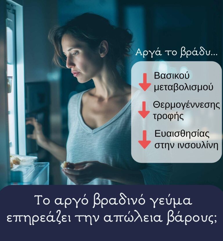 αργό βραδινό γεύμα στην απώελια βάρους